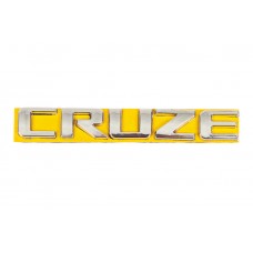 Chevrolet Cruze Напис Cruze 96880034 (115мм на 17мм)